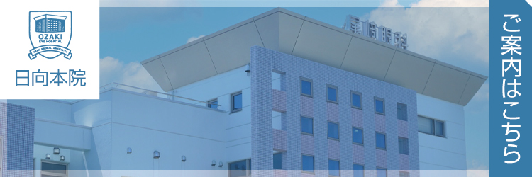 尾崎眼科　日向本院